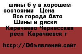 шины б/у в хорошем состоянии › Цена ­ 2 000 - Все города Авто » Шины и диски   . Карачаево-Черкесская респ.,Карачаевск г.